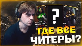 INJUSTICE MOBILE || ОН УНИЧТОЖИЛ ВСЕХ ЧИТЕРОВ о_О
