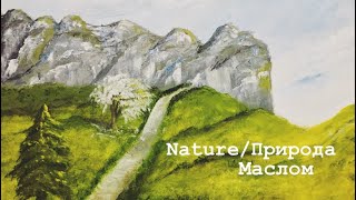 Рисуем природу, пейзаж /Nature, landscape painting tutorial