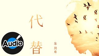 朱興東 Don Chu - 代替（官方歌詞版）