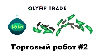 Торговый робот на Olymp Trade #2