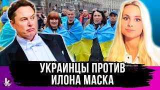 Илон Маск разозлил украинцев. Скандал в Twitter