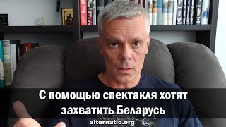 Андрей Ваджра: С помощью спектакля хотят захватить Беларусь