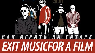 Как играть Radiohead - Exit MusicFor a Film на гитаре. Аккорды, разбор