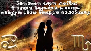 4 ЗНАКА ЗОДИАКА К ОСЕНИ НАЙДУТ СВОЮ ВТОРУЮ ПОЛОВИНКУ