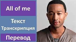 John Legend - All Of Me - текст, перевод, транскрипция