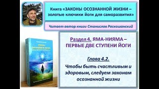 Книга "ЗАКОНЫ ОСОЗНАННОЙ ЖИЗНИ". 4.2. Законы осознанной жизни - фундамент для счастья и здоровья