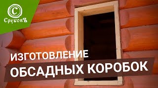 Простая окосячка | Обсада для окон и дверей