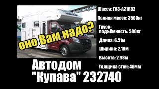 Автодом "Купава" 232740 на шасси ГАЗ-A21R32
