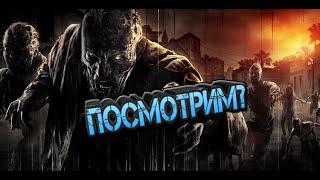 Dying Light  |  Посмотрим?