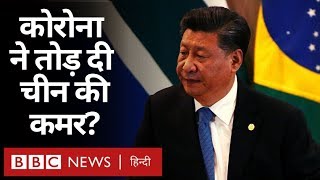 Corona Virus की वजह से China की Economy पर कितना असर पड़ा? (BBC Hindi)