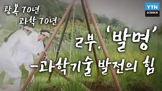 [광복 70년·과학 70년] 2부, 과학기술 발전의 힘 '발명' / YTN 사이언스