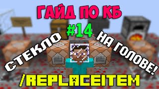 Гайд по КБ #14 /replaceitem