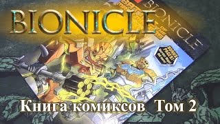 Обзор Комикса Лего Бионикл том 2 (Battle of the Mask Makers)