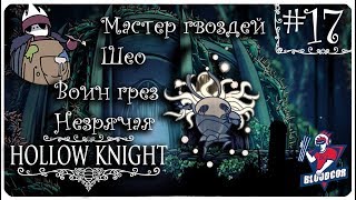 Hollow Knight Прохождение ➤Незрячая, Мастер гвоздя Шео #17