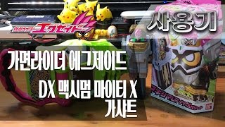 [사용기] DX 맥시멈 마이티 X 가샤트, 가면라이더 에그제이드 : 최대급 파워풀 보디!