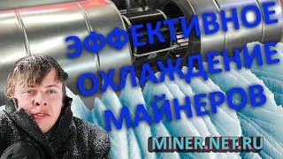 Эффективное воздушное охлаждение для всех майнеров