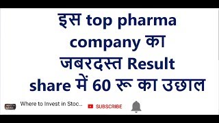 इस top pharma company का जबरदस्त result || share में 60 रू का उछाल