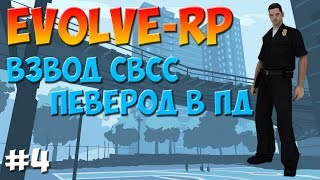 EVOLVE-RP | Повышение до 3 ранга. Перевод в СФПД