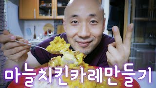 마늘치킨 카레 만들기 조아스토리