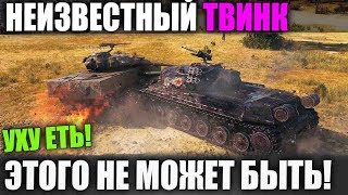 АААА! ТАК НЕ ДОЛЖНО БЫТЬ! КАК БЛ* ЕМУ ЭТО УДАЛОСЬ? ТВИНК В WORLD OF TNAKS ЖЖЕТ!