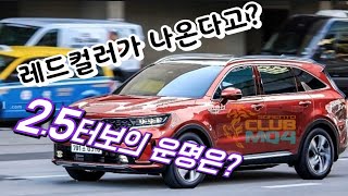 쏘렌토풀체인지MQ4 엔진트림 왜이리 혼란 스러운거야? 2.0디젤, 2.5GDI, 2.5MPI, 3.5MPI 그럼 2.5터보는?