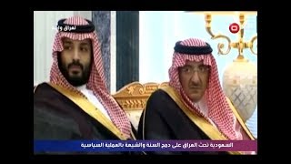 السعودية تتهم إيران بمحاولة اخضاع بغداد - نشرة اخبار السومرية المساء ٨ آب ٢٠١٧
