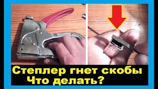 Почему степлер гнет скобы. Почему степлер бьет по две скобы. Что делать? Ремонт степлера.