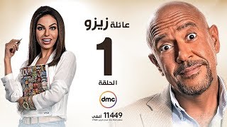 مسلسل عائلة زيزو - الحلقة الأولى 1 - بطولة أشرف عبد الباقى - Zizo's Family Episode 01