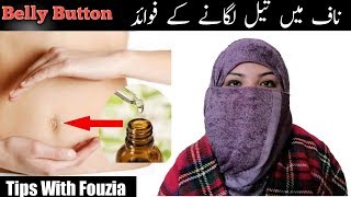 Navel Oiling || Oiling in Belly Button Benefits || Naaf Mai Tail Lagane ke Faide in urdu hindi