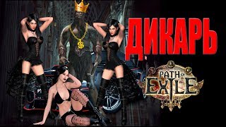 Path of Exile 3.0 - Дикарь - Гайд новичку - Имба-билд