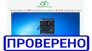 Cloud Money и Виноградов Иван Константинович заработают вам 6912 рублей в сутки! Реально?