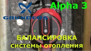 Насос GRUNDFOS ALPHA 3 - балансировка системы отопления