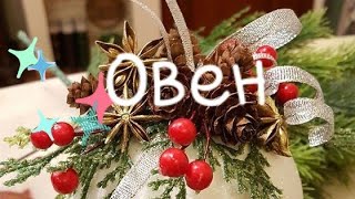 Овен Таро-гороскоп с 7.01 по 13.01 2019 г.