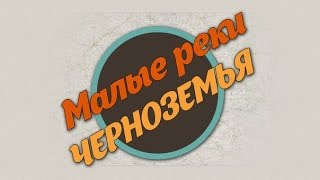 Малые реки Черноземья. Сезон 2. Выпуск 1 HD