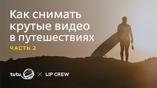Урок 2 | Как снимать крутые тревел-видео?