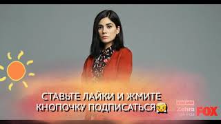 ЕЕ ИМЯ ЗЕХРА 3 СЕРИЯ НА РУССКОМ/АНОНС НОВОЙ СЕРИИ/НОВЫЙ ТУРЕЦКИЙ СЕРИАЛ