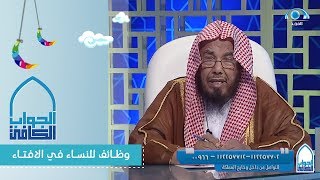 معالي الشيخ عبدالله المطلق يطلب من سماحة المفتي وظائف للنساء في الافتاء