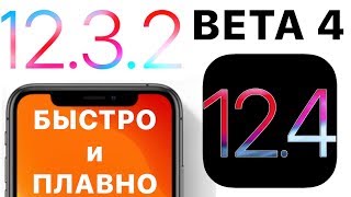 iOS 12.3.2 и iOS 12.4 beta – что нового ? Полный и честный обзор !