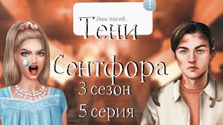 ЛЮК СДОХ КАК РАДИАТОР ?| Тени Сентфора | 3 сезон 5 серия | Клуб романтики