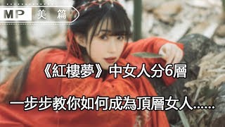 美篇：《紅樓夢》中女人分6層，一步步教你如何成為頂層女人