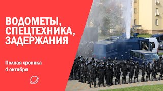 Водометы, спецтехника, задержания: полная хроника 4 октября