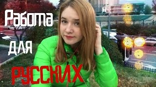 Работа для русских в Южной Корее!