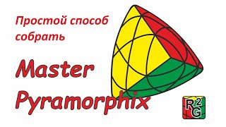 Простой способ собрать Master Pyramorphix (обучалка)