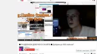 ЧТО ВОБЩЕ ПРОИСХОДИТЬ/КУДА СМОТРЯТЬ РОДИТЕЛИ/РАЗДЕВАЕМ ДЕВОЧЕК В СКАЙПЕ