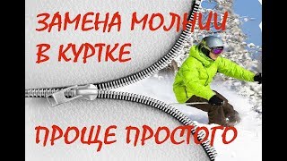 Как вшить молнию в куртку ПОШАГОВАЯ ИНСТРУКЦИЯ How to sew the zipper
