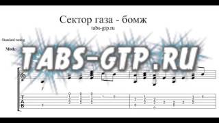 Сектор газа - БОМЖ - Табы для Guitar Pro, скачать табы gtp