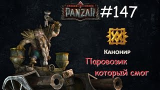 Panzar s1e147 Паровозик который смог