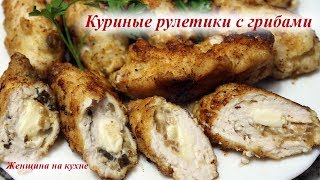 Куриные рулетики с грибами и сыром. Очень быстро красиво и вкусно