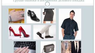 Ошибки в построении делового имиджа из вебинара ИМИДЖ