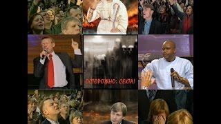 Фильм о сектах Севастополя - Чужие